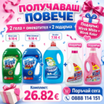 Голям комплект, малка цена 133 пранета всеки гел