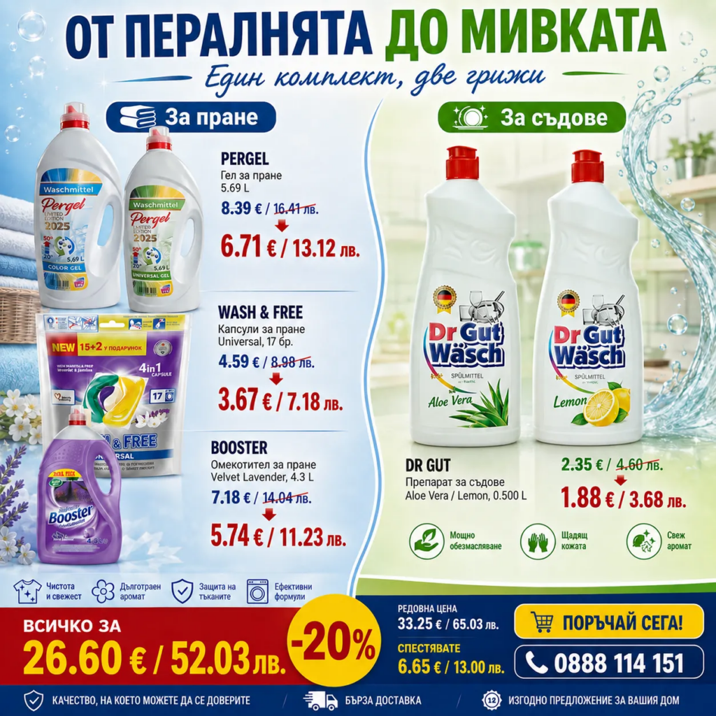 Комплект „От пералнята до мивката“ – 6 продукта