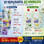 Комплект „От пералнята до мивката“ – 6 продукта